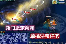 梦幻西游：老王“第一东海渊”单挑法宝任务，让你们看看实力如何