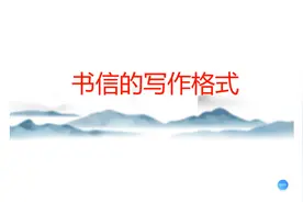 你会写信吗？一般书信的格式要求都有哪些？视频封面