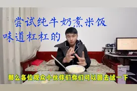 报废青年挑战用纯牛奶煮米饭，营养丰富还很奶香，奢侈了一回