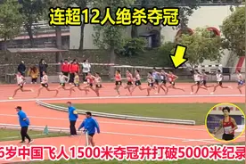 非人类？16岁中国飞人爆发连超12人绝杀夺冠，5000米打破34年纪录视频封面