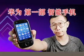 这部十二年前的华为手机，才是华为第一款智能手机！