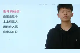 来猜谜底答案竟是一个成语！很有意思视频封面