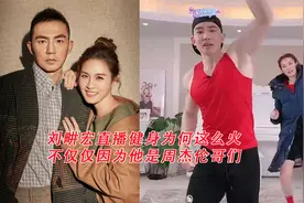刘畊宏直播健身为何这么火：不仅因为他是周杰伦哥们、小泡芙爸爸视频封面