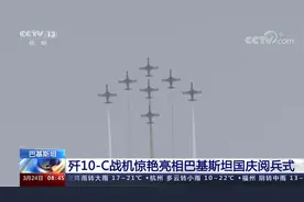 歼10-C战机惊艳亮相！“中国制造”巴基斯坦国庆阅兵“首秀”视频封面