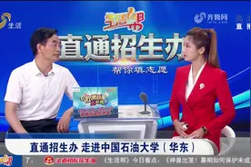 叮咚！欢迎报考中国石油大学（华东），你想知道的，都在视频里视频封面