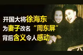 红军女护士嫁给大将徐海东，徐为她改名“东屏”，其中有何故事？视频封面