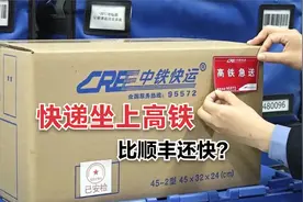 “高铁急送”来了，据说比顺丰还快，价格可不便宜视频封面