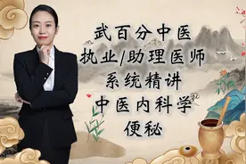 武百分中医执业/助理医师考试系统精讲-便秘视频封面