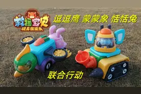 救援宝贝玩具故事：逗逗鹰恬恬兔蒙蒙象联合行动视频封面