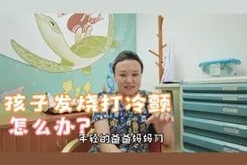 孩子发烧手脚冰凉打寒战怎么办？视频封面