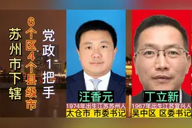 苏州下辖6区4市现任党政一把手，为人民服务好领导