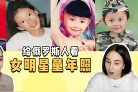 给俄罗斯人看明星童年照！怎么不算好看呢？赵露思从小可爱到大！视频封面