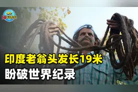 人类头发能留多长？广西美女保持世界纪录，印度老翁19米申请挑战视频封面