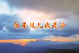 你是风儿，我是沙！你若成风，我便是沙，红尘万里不分离。视频封面