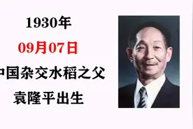 历史上的今天：1930年中国杂交水稻之父袁隆平出生于北平