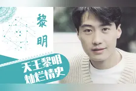 天王心酸情史：半生万花丛中过，缘何最终情定女助理视频封面