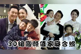 30组一家四口高颜值明星全家福，看看哪组家庭颜值更高视频封面