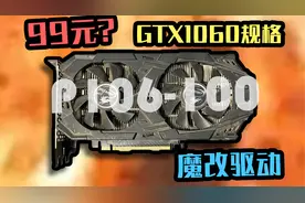 【垃圾佬】降价300%的P106！魔改显卡！别买！
