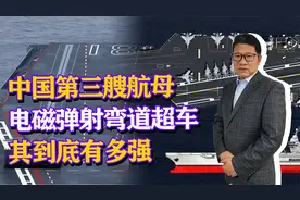 弯道超车！目前世界上仅两个国家掌握，中国航母电磁弹射有多牛？视频封面