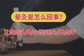 艾灸后出现晕灸怎么回事？头晕恶心乏力出虚汗视频封面
