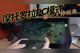 摩托罗拉手机PC模式实测：果然华为鸿蒙还是“大哥”视频封面