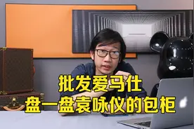 二手奢侈品｜批发爱马仕，盘一盘袁咏仪的包柜视频封面