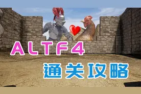 【女流】ALTF4流程通关攻略