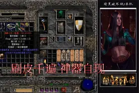 暗黑破坏神II 暴躁外皮刷皮千遍神器自现？冰法8PP来一千局看看