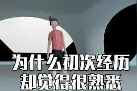 心理学：为什么初次经历的事情却觉得很熟悉