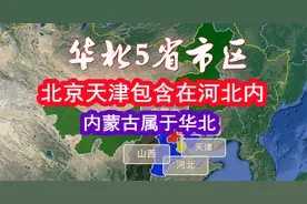 华北5省市区，北京天津包含在河北地图内，内蒙古属于华北