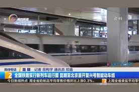 全国铁路实行新列车运行图 昆明至北京首开复兴号智能动车组视频封面