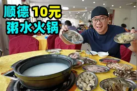 顺德粥水火锅，大米稀饭做汤底，海鲜10元一份，阿星品尝广东鲜味