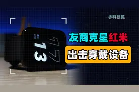 售价299！红米智能手表是“良心价手表”，还是“超大屏手环”？视频封面
