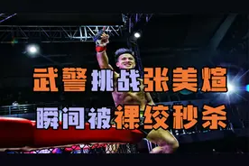 武警挑战MMA冠军张美煊，被瞬间裸绞秒杀，差距真的这么大？视频封面
