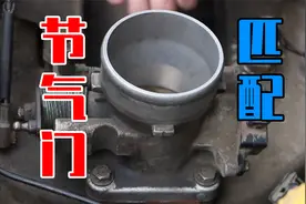 自己动手洗了节气门，要怎么重新匹配？其实1分钟就能搞定视频封面