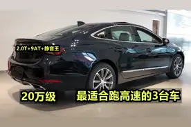 20万左右，最适合跑高速的3台车，2.0T配9AT，隔音好，又稳又安全视频封面