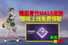糯团青竹M416皮肤！即将上线免费领取？
