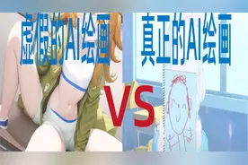 【碧蓝档案】​虚假的AI绘画vs真正的AI绘画视频封面