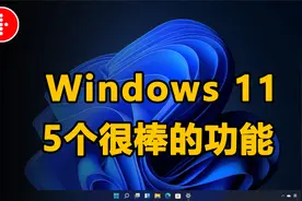 你应该使用的5个很棒的Windows 11功能，有可能已经被你忽视了！视频封面