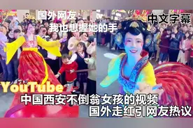 中国西安不倒翁女孩的视频国外也火了 国外网友：我也想握她的手视频封面
