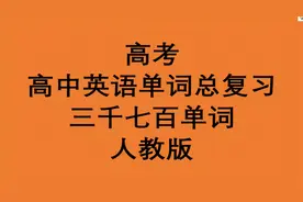 高考英语单词总复习 人教版高中英语单词3500个  必修+选修 美式视频封面