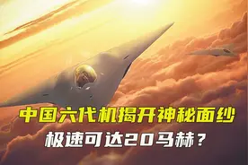 中国六代机揭开神秘面纱，搭配爆震发动机，极速可达20马赫？