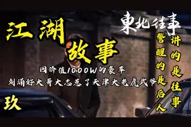 因价值1000W的豪车，刘涌好大哥大志惹了天津大老虎武爷（九）视频封面