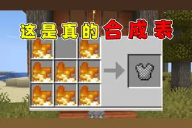 我的世界：用火焰合成链甲？上古版本合成表你见过吗？
