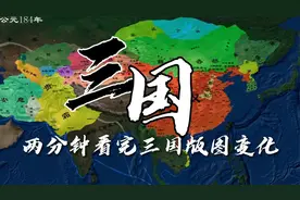 两分钟看完三国版图变化（东汉末年至三国结束）视频封面