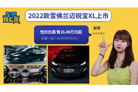 16.49万起！新款雪佛兰迈锐宝XL，颜值高动力强劲 会是你的菜吗?视频封面