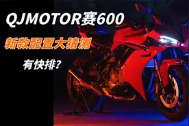 快排回来了，仪表也换了！赛600新款配置分析，有你想要的吗？
