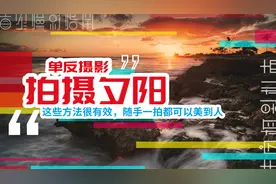 夕阳怎么拍摄才壮观？这些方法很有效，随手一拍都可以美到人