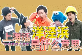 沪语爆笑大调查：上海话中的“洋泾浜”是什意思？视频封面