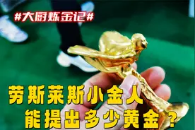 劳斯莱斯小金人，能提出多少黄金？@八戒说车视频封面